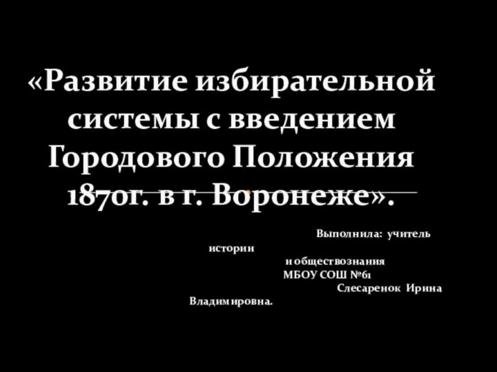 «Развитие избирательной системы с введением Городового Положения 1870г. в г. Воронеже».