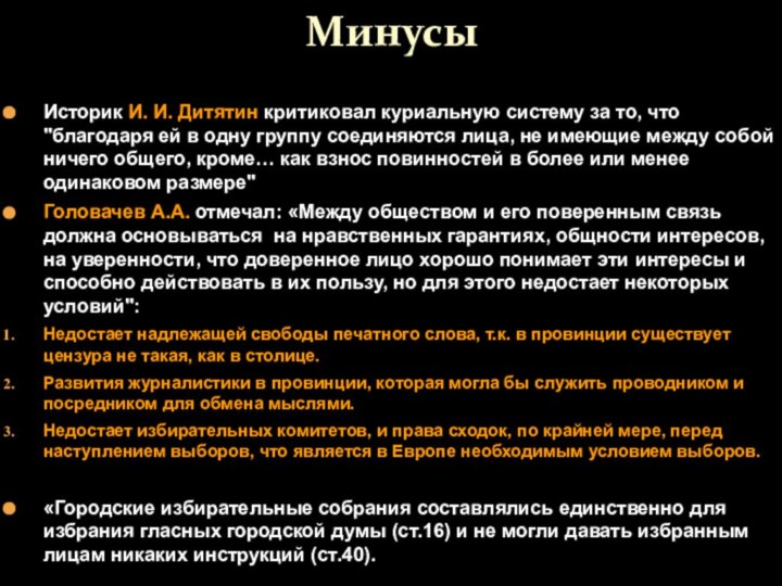 Минусы Историк И. И. Дитятин критиковал куриальную систему за то, что 