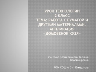 Презентация к уроку технология. Аппликация Домовёнок Кузя