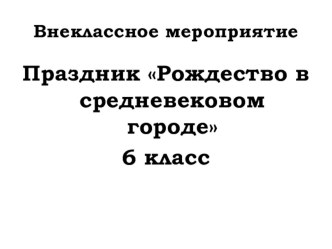 Презентация к внеклассному мероприятию Праздник Рождество в средневековом городе 6 класс