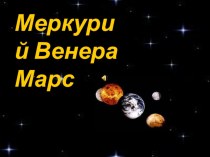 Презентация по астрономии на тему Марс, Меркурий