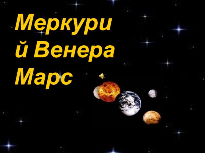 Меркурий Венера Марс