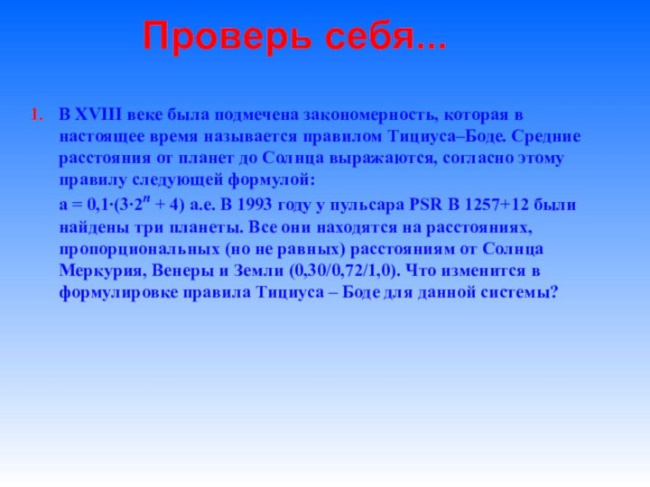 Проверь себя... В XVIII веке была подмечена закономерность, которая в настоящее время называется