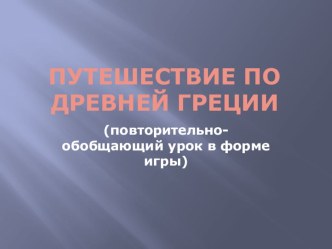 Путешествие по Древней Греции (повторительно-обобщающий урок в форме игры)