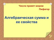 Презентация по математике Алгебраическая сумма и её свойства