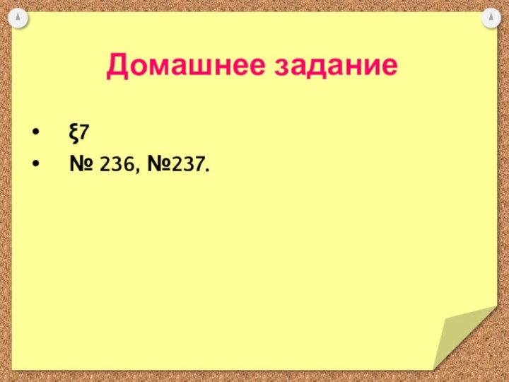 Домашнее заданиеξ7 № 236, №237.