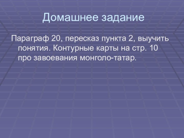 Домашнее заданиеПараграф 20, пересказ пункта 2, выучить понятия. Контурные карты на стр.