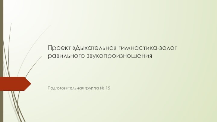 Проект «Дыхательная гимнастика-залог равильного звукопроизношенияПодготовительная группа № 15