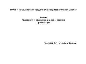 Презентация к уроку физики Колебания и волны в природе и технике