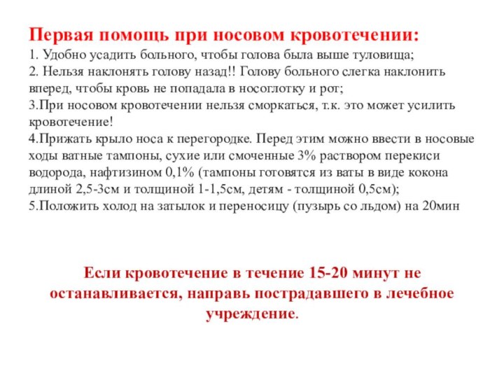 Первая помощь при носовом кровотечении:  1. Удобно усадить больного, чтобы голова