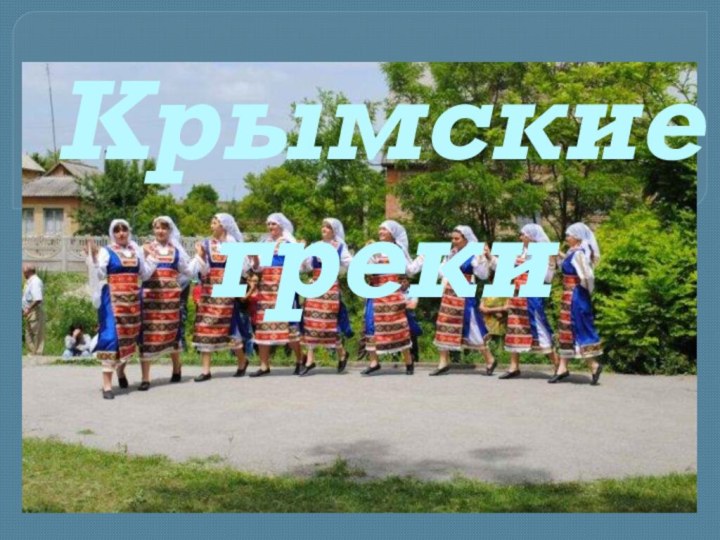 Крымские греки