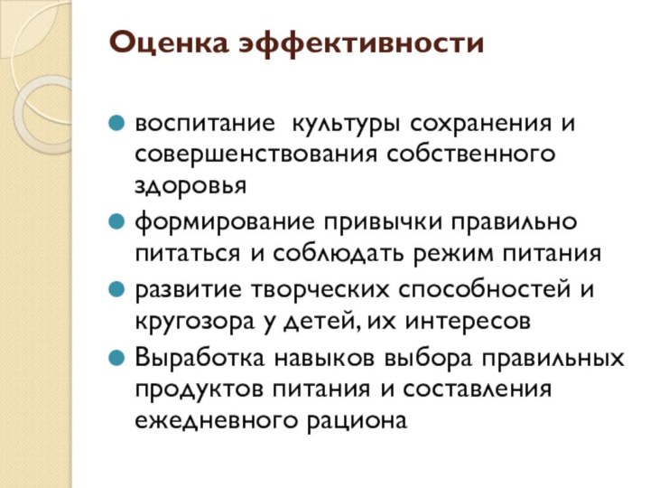 Оценка эффективности воспитание культуры сохранения и совершенствования собственного здоровьяформирование привычки правильно питаться