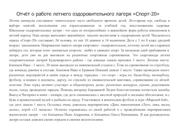 Отчёт о работе летнего оздоровительного лагеря «Спорт-20»	Летние каникулы составляют значительную часть свободного