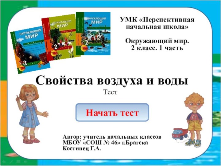 Свойства воздуха и водыНачать тестТестУМК «Перспективная начальная школа»Окружающий мир. 2 класс. 1