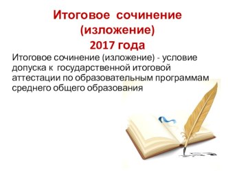 Презентация по написанию итогового сочинения в 2017 году