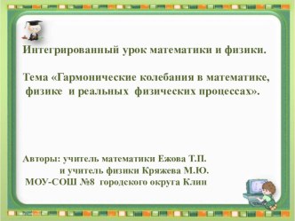 Презентация к уроку Гармонические колебания в математике, физике и реальных физических процессах