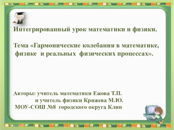 Интегрированный урок математики и физики.Тема «Гармонические колебания в математике, физике и реальных