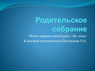 Родительское собрание 1 класс итоги полугодия