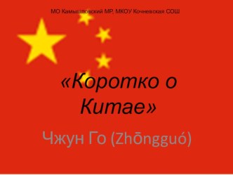 Презентация по МХК на тему Коротко о Китае... (10 класс)