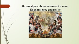 Презентация по литературе на тему: Бородино в литературе (5 класс)