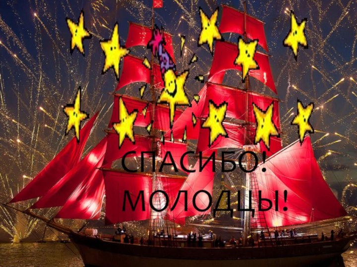 !СПАСИБО! МОЛОДЦЫ!СПАСИБО! МОЛОДЦЫ!