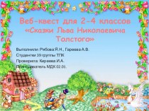 Веб-квест на тему Сказки Льва Николаевича Толстого 2-4 классы