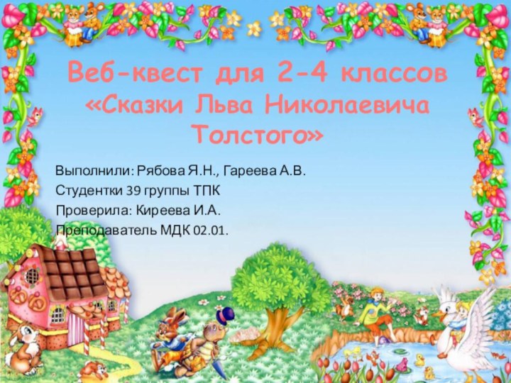 Веб-квест для 2-4 классов «Сказки Льва Николаевича Толстого»Выполнили: Рябова Я.Н., Гареева А.В.Студентки