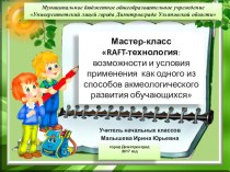 Мастер-класс по русскому языку Рафт- технология