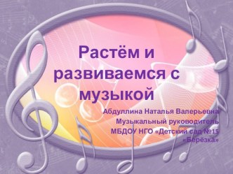 Презентация для педагогов Растём и развиваемся с музыкой