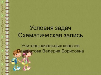 Презентация Оформления условия задач по математике