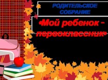 Родительское собрание Мой ребенок - первоклассник