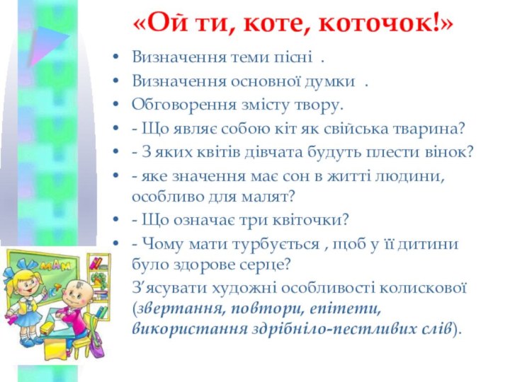 «Ой ти, коте, коточок!» Визначення теми пісні .Визначення основної думки .Обговорення змісту