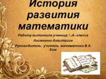 История разития математики. 5 кл (Проектная деятельность)