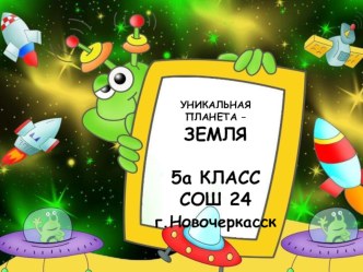 Презентация урока по географии на тему УНИКАЛЬНАЯ ПЛАНЕТА ЗЕМЛЯ