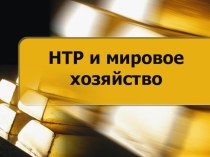 Презентация к уроку по географии в 10 классе на тему НТР и мировое хозяйство