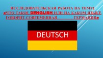 Презентация по немецкому языку на тему Что такое Denglish или на каком языке говорит современная Германия?