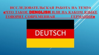 Презентация по немецкому языку на тему Что такое Denglish или на каком языке говорит современная Германия?