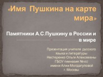 Памятники А.С.Пушкину в России и в мире