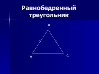 Урок, презентация Равнобедренный треугольник