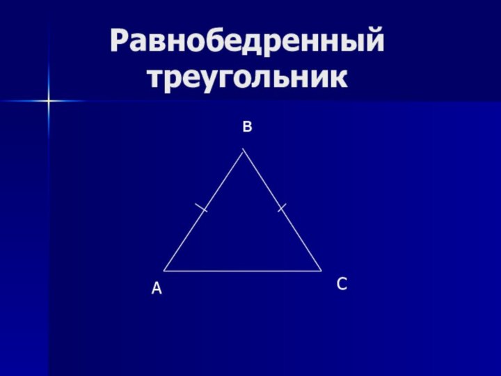 Равнобедренный треугольникАвС