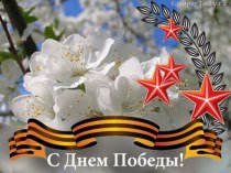 Презентация к празднику День Победы