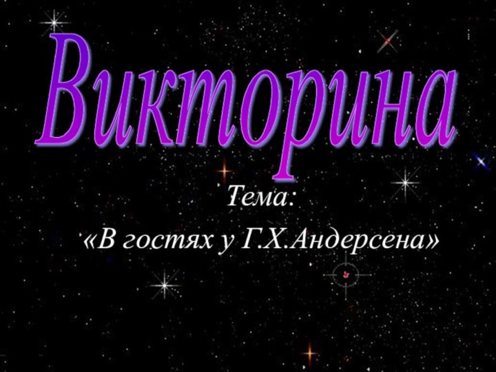 Тема: «В гостях у Г.Х.Андерсена»Викторина