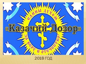 Казачий дозор 2018 год