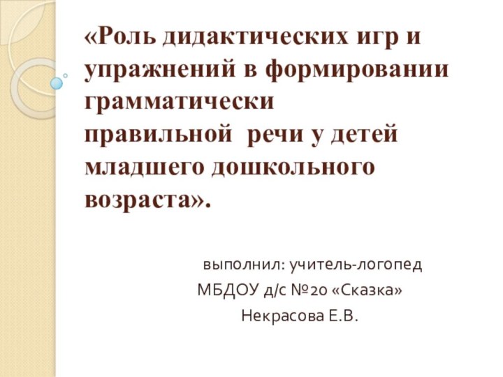 «Роль дидактических игр и упражнений в формировании грамматически правильной  речи у детей