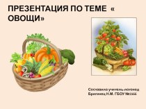 Презентация к занятию по теме Огород. Овощи