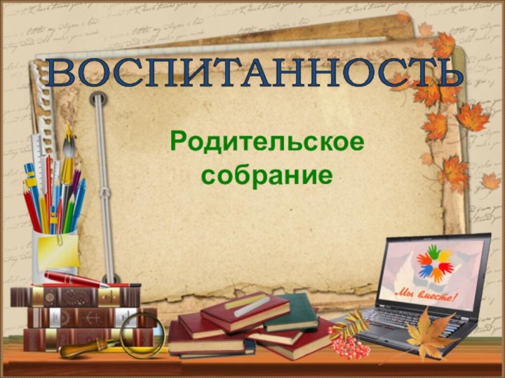 ВОСПИТАННОСТЬРодительское собрание