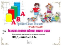 Презентация АВА Как сократить проявления проблемного поведения на уроках