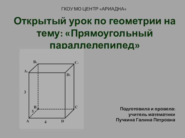 Открытый урок по геометрии на тему: «Прямоугольный параллелепипед» Подготовила и провела: учитель