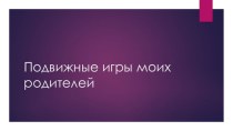 Презентация по физкультуре, внеурочной деятельности спортивной направленности (1-4 класс)