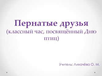 Презентация к классному часу, посвященному Дню птиц (3 класс)